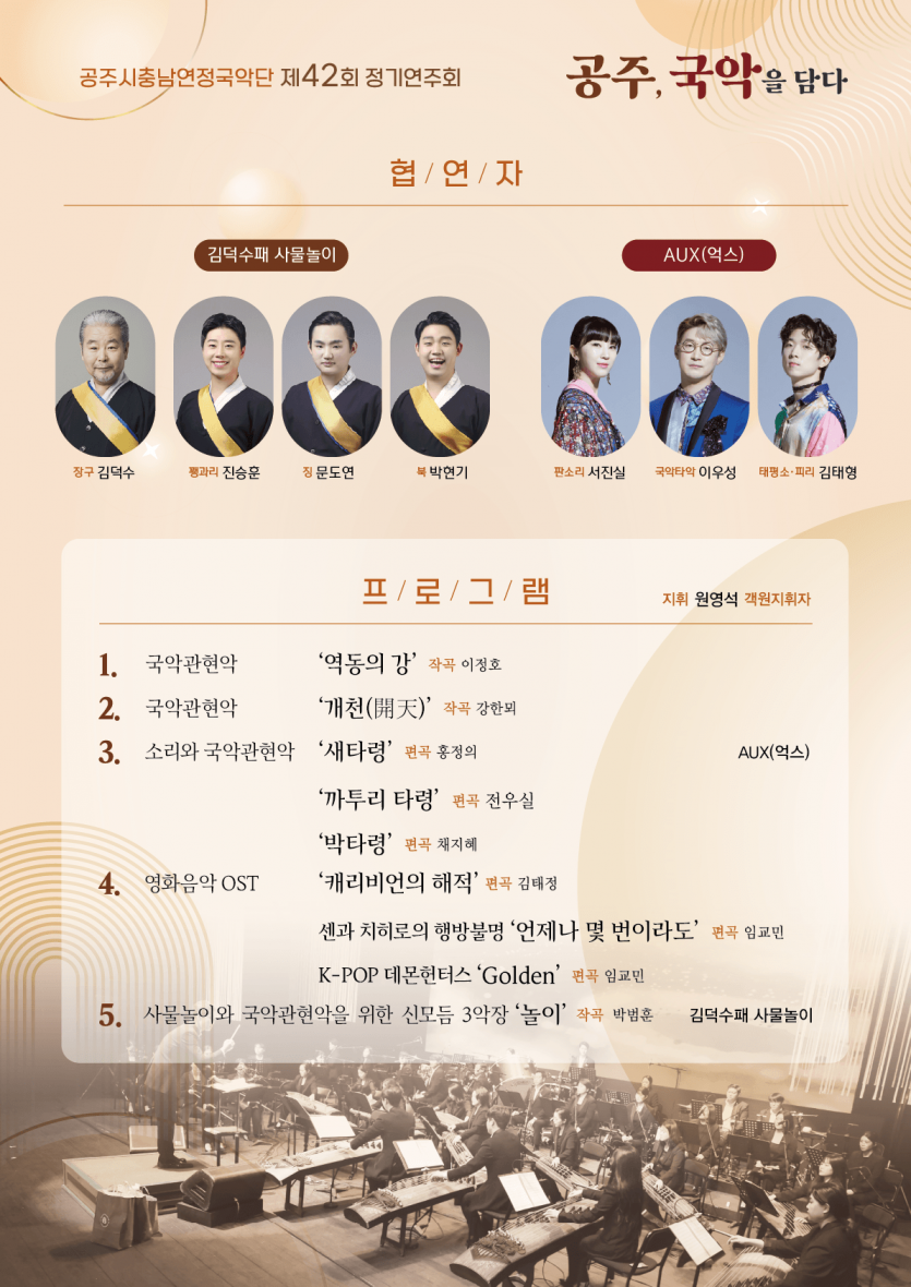 제42회 공주시충남연정국악단 정기연주회 공주 국악을 담다 소개이미지