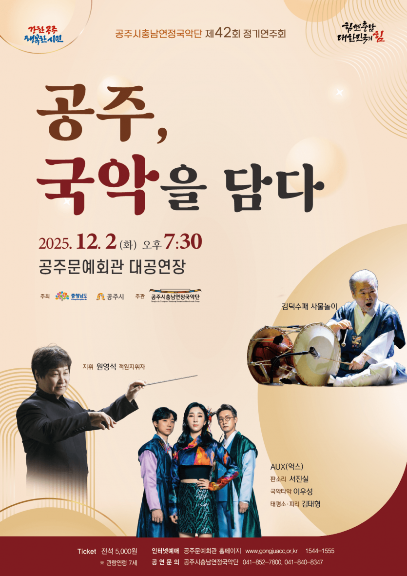 제42회 공주시충남연정국악단 정기연주회 공주 국악을 담다 소개이미지