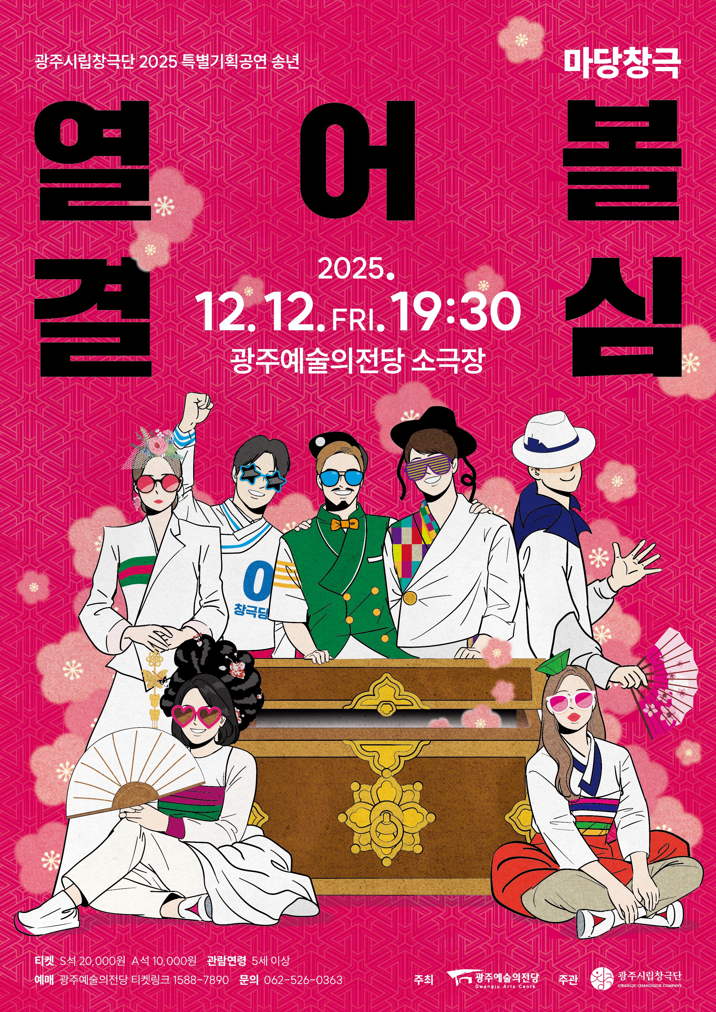 광주시립창극단 특별기획공연 열어볼 결심 소개이미지