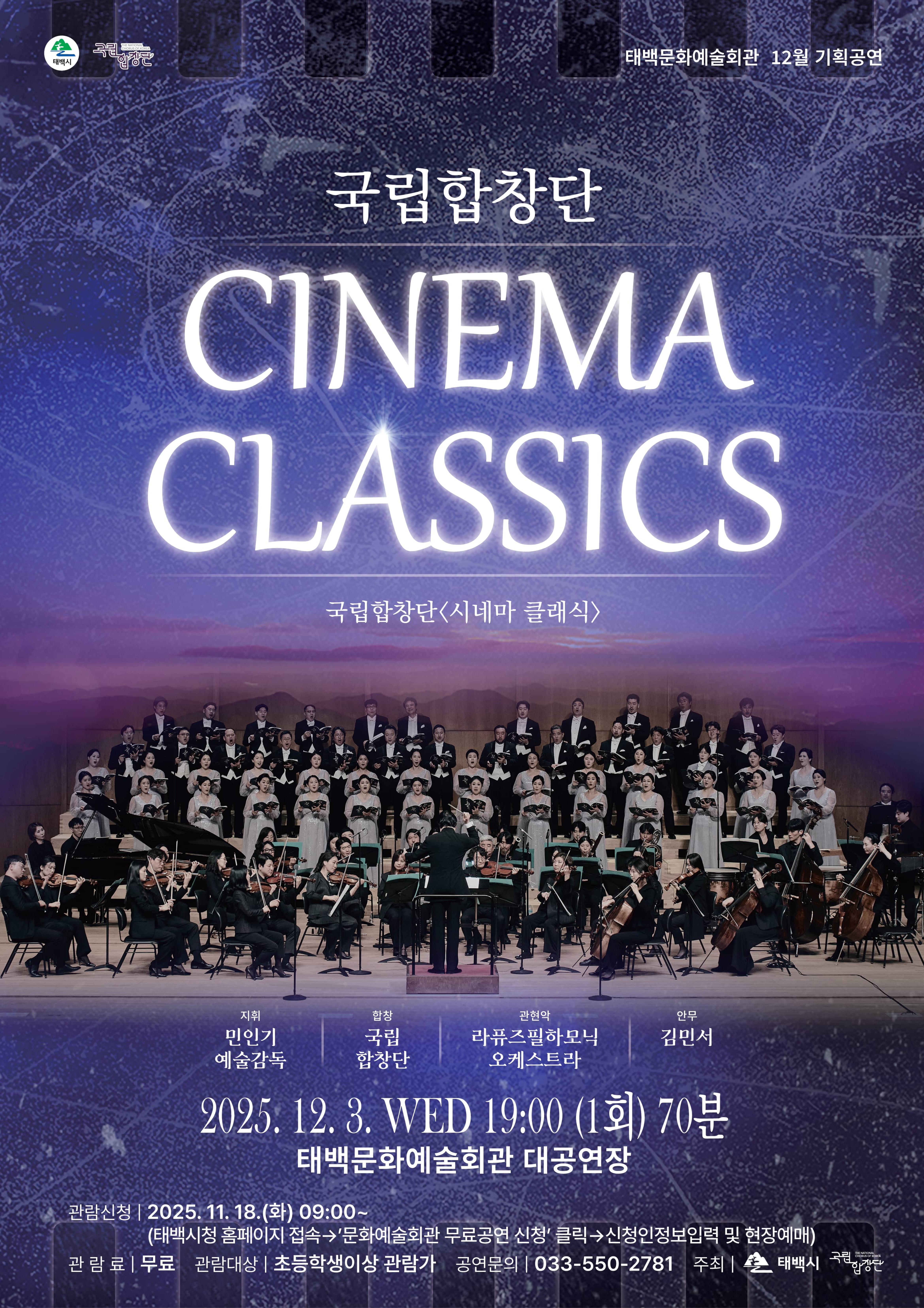 국립합창단 시네마 클래식 태백 소개이미지