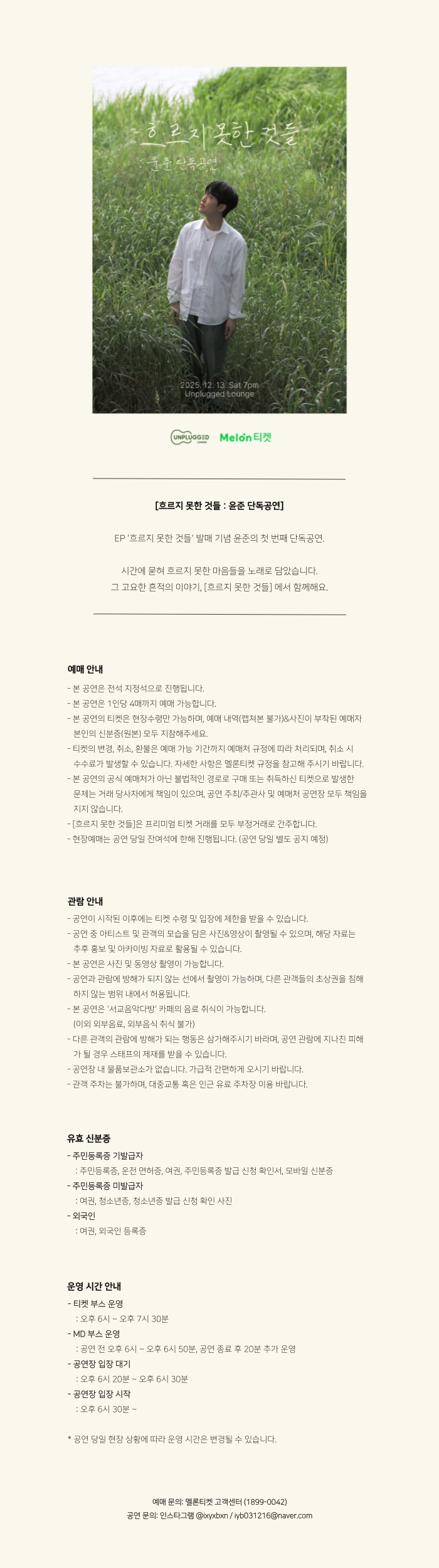 윤준 단독공연 흐르지 못한 것들 소개이미지