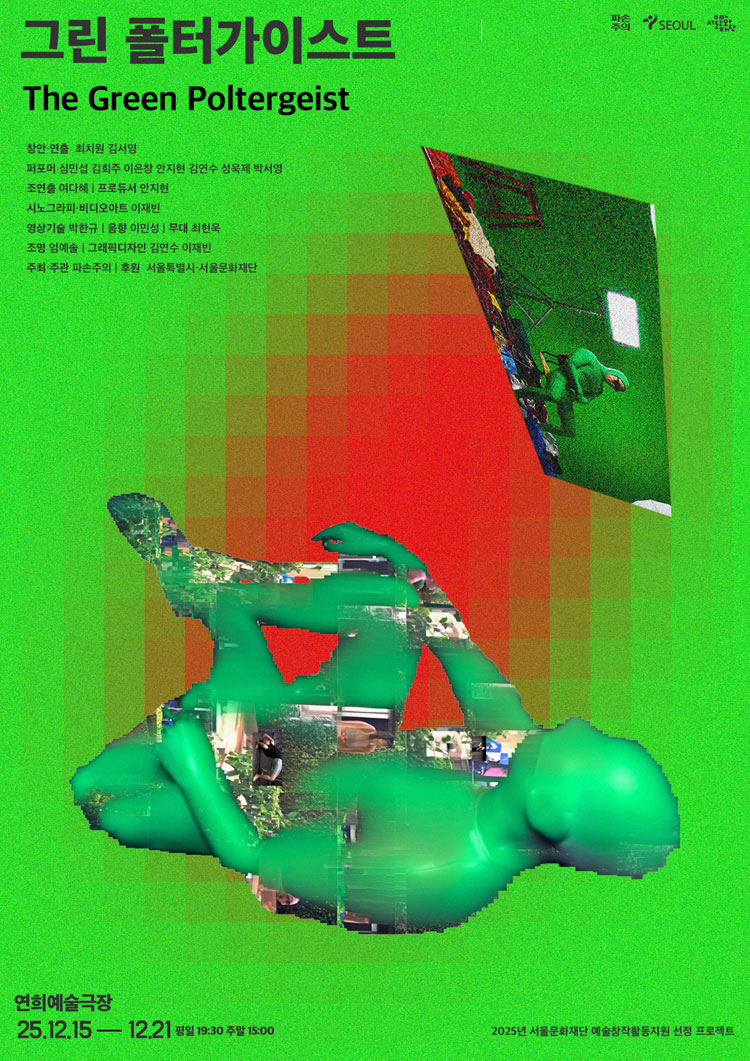 그린 폴터가이스트 (The Green Poltergeist) 소개이미지