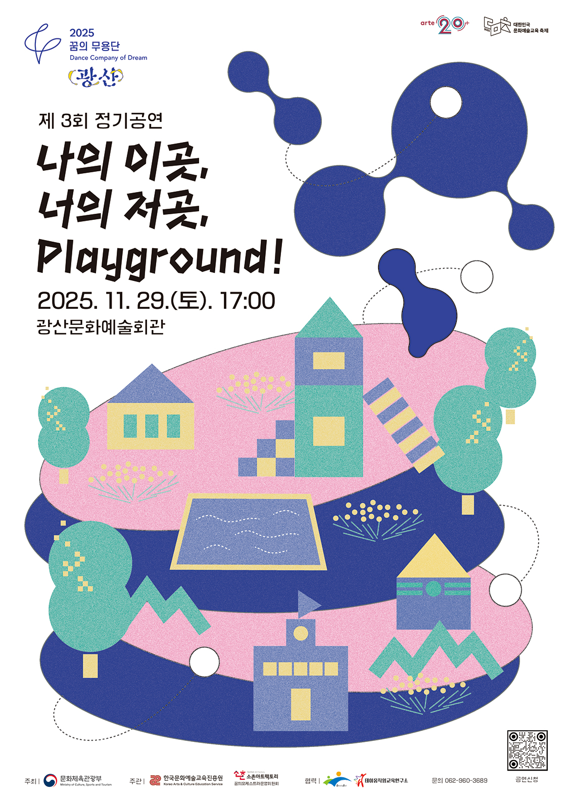 제3회 꿈의 무용단 광산 정기공연 나의 이곳 너의 저곳 Playground! 광주 광산 소개이미지