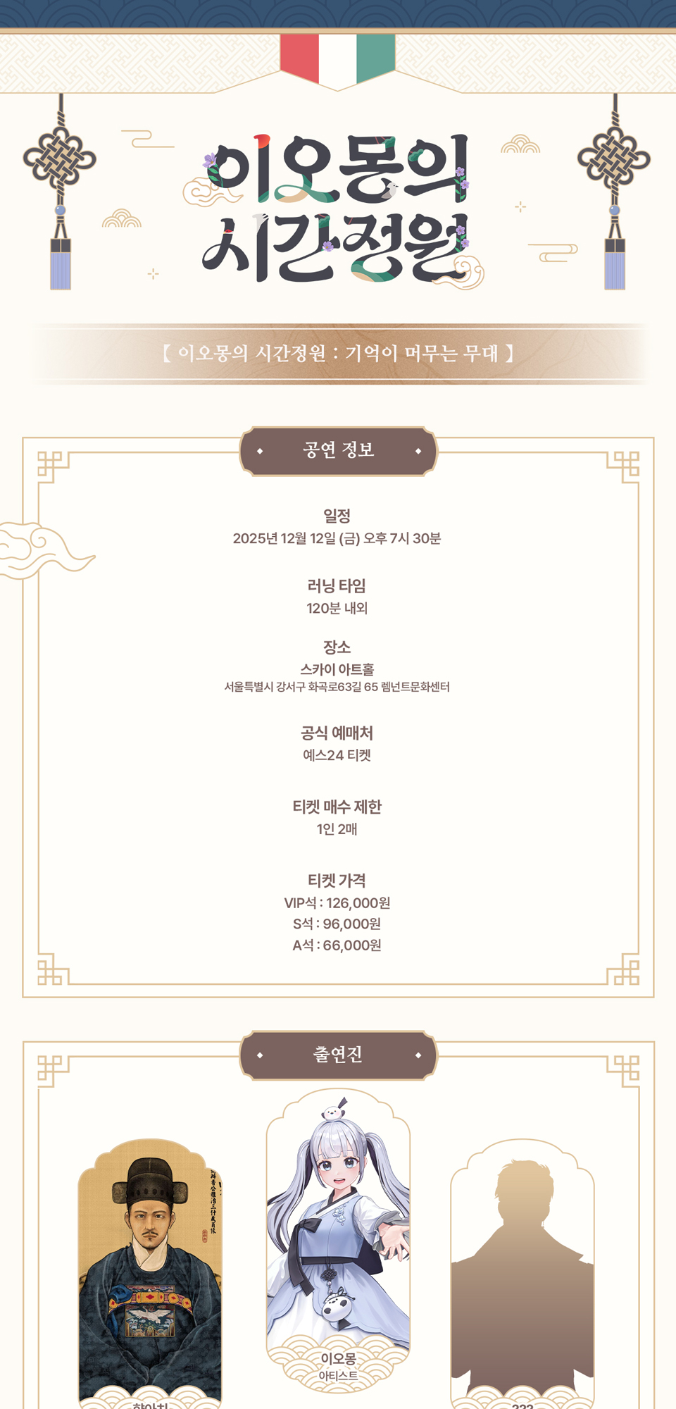 이오몽의 시간정원 기억이 머무는 무대 소개이미지