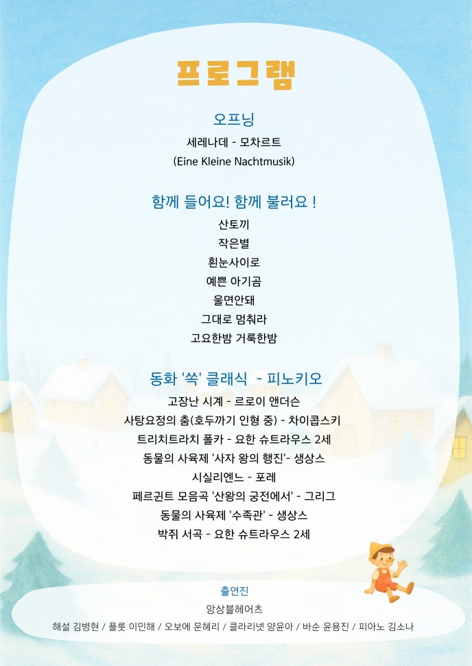 앙상블 헤어츠와 함께하는 동화 쏙! 클래식 - 피노키오 (12월) 소개이미지