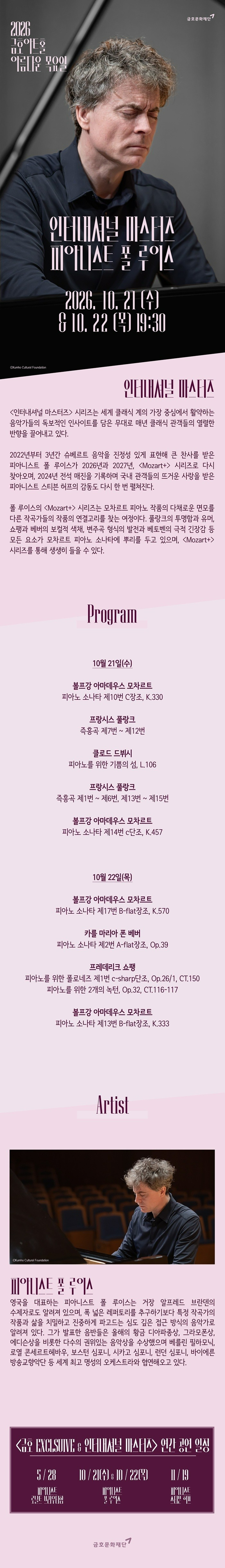 아름다운 목요일 인터내셔널 마스터즈 모차르트 플러스 Ⅰ 폴 루이스 Piano 소개이미지