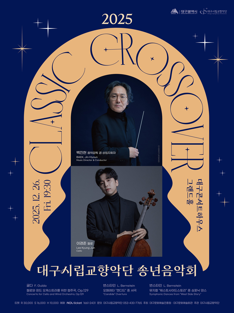 대구시립교향악단 송년음악회 클래식 크로스오버 대구 소개이미지