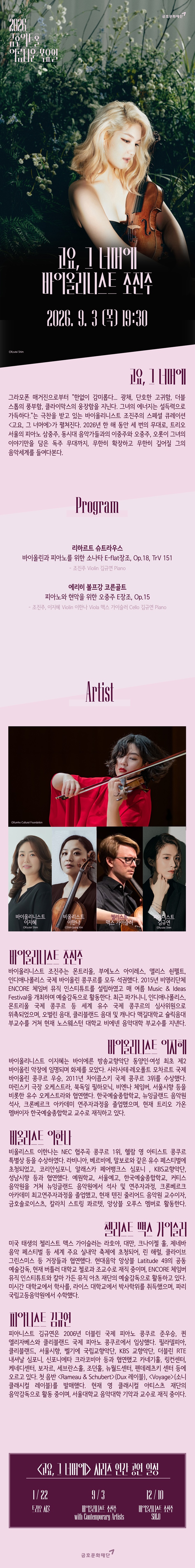 아름다운 목요일 고요 그 너머에 조진주 Violin 소개이미지