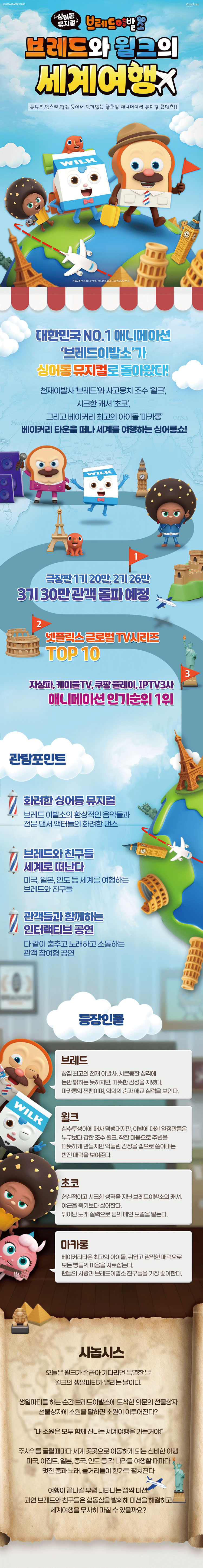 브레드이발소 브레드와 윌크의 세계여행 수원 소개이미지