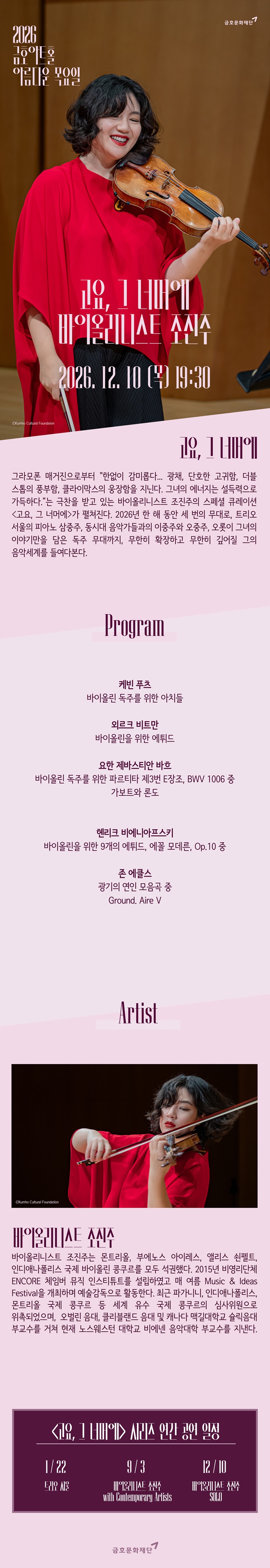 아름다운 목요일 고요 그 너머에 조진주 Violin Solo 소개이미지