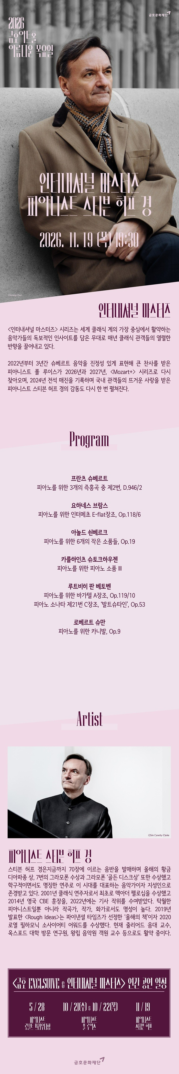 아름다운 목요일 인터내셔널 마스터즈 스티븐 허프 Piano 소개이미지