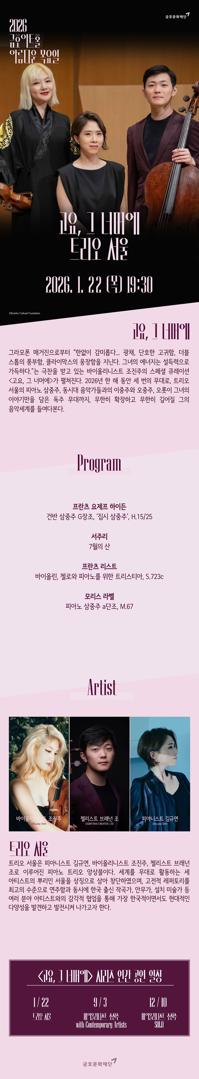 아름다운 목요일 고요 그 너머에 트리오 서울 Piano Trio 소개이미지