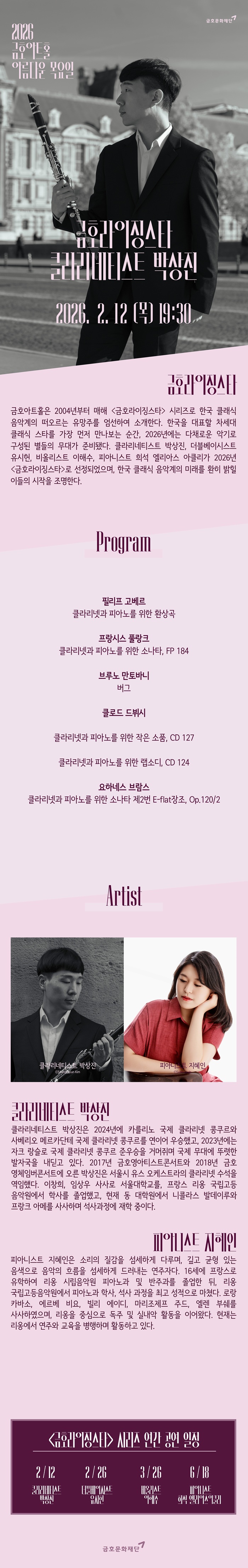 아름다운 목요일 금호라이징스타 박상진 Clarinet 소개이미지