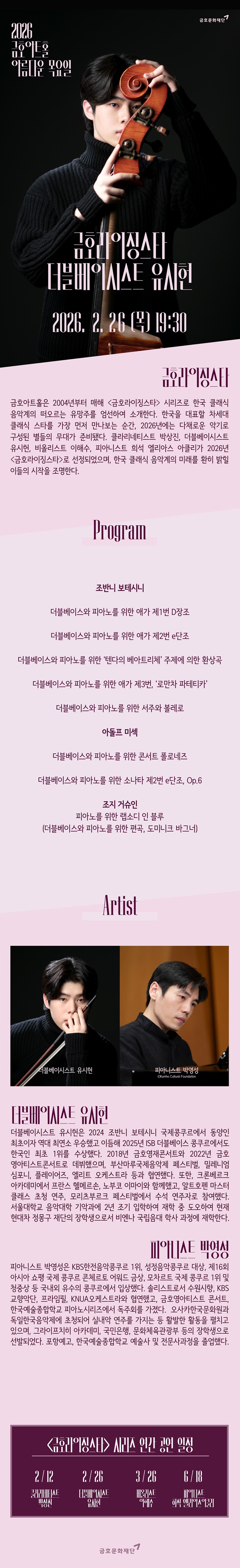 아름다운 목요일 금호라이징스타 유시헌 Double Bass 소개이미지