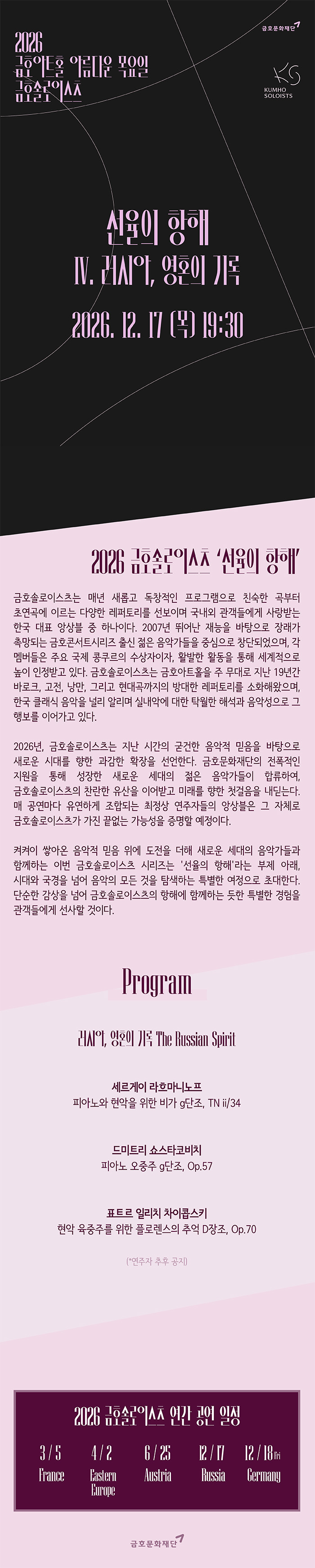 아름다운 목요일 금호솔로이스츠 금호솔로이스츠 선율의 항해 Ⅳ. 러시아 영혼의 기록 소개이미지
