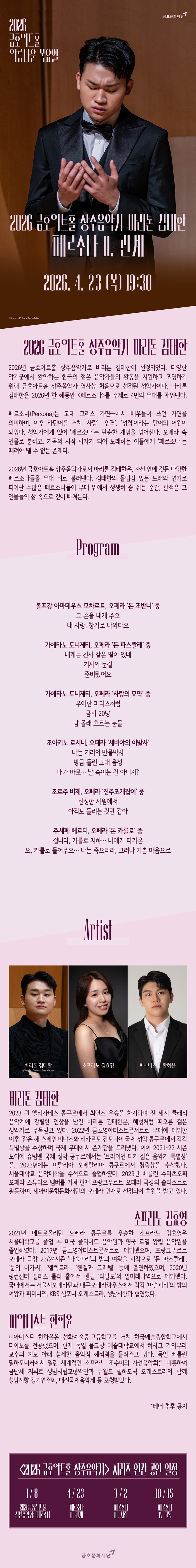 아름다운 목요일 금호아트홀 상주음악가 바리톤 김태한 페르소나 Ⅱ. 관계 소개이미지