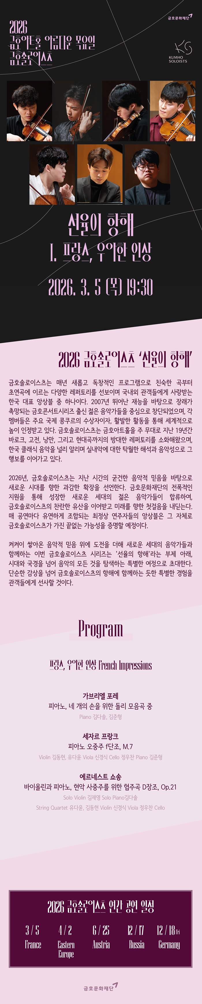 아름다운 목요일 금호솔로이스츠 선율의 항해 I. 프랑스 우아한 인상 소개이미지