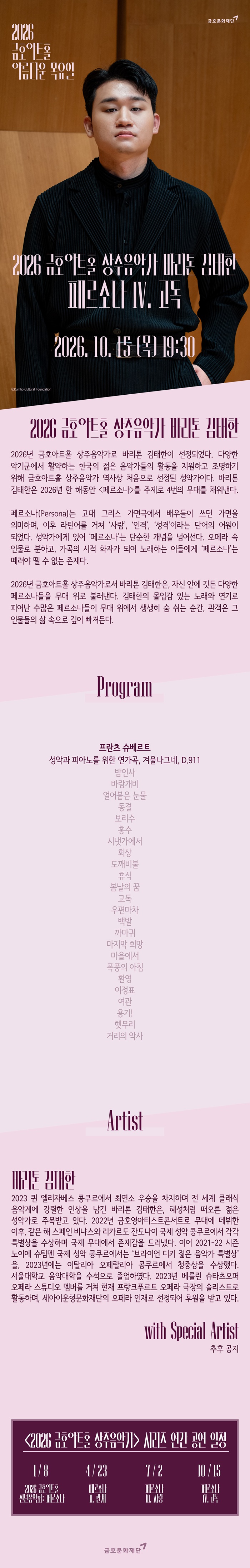 아름다운 목요일 금호아트홀 상주음악가 바리톤 김태한 페르소나 Ⅳ. 고독 소개이미지