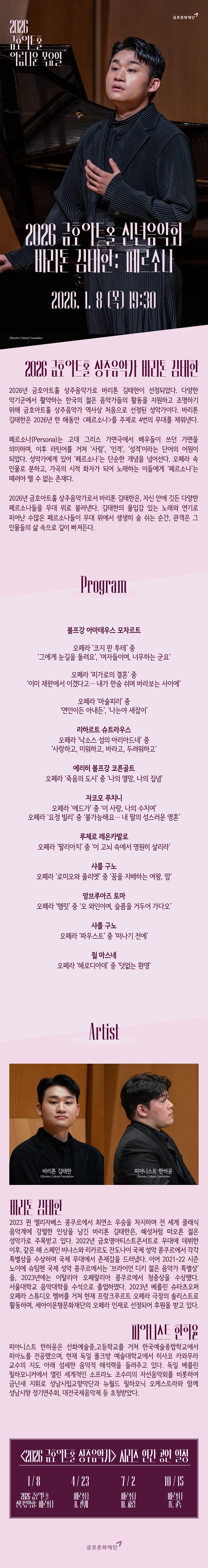 아름다운 목요일 금호아트홀 상주음악가 금호아트홀 신년음악회 페르소나 - 바리톤 김태한 소개이미지