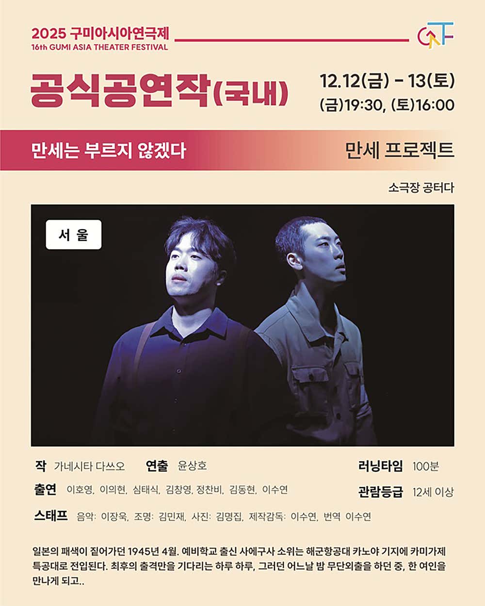 구미 아시아 연극제 만세는 부르지 않겠다 소개이미지