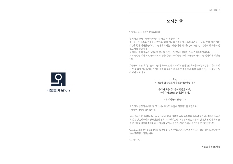 사물놀이 온 on 창단 연주회 소개이미지