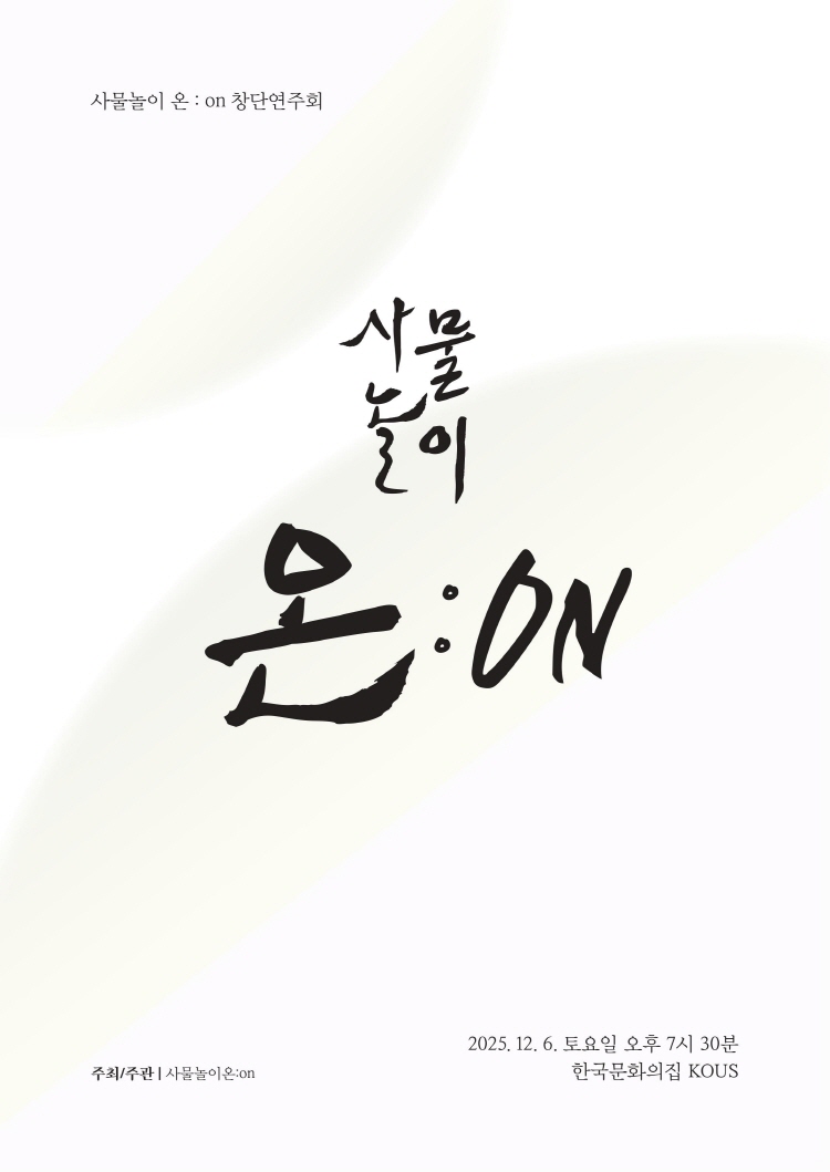 사물놀이 온 on 창단 연주회 소개이미지