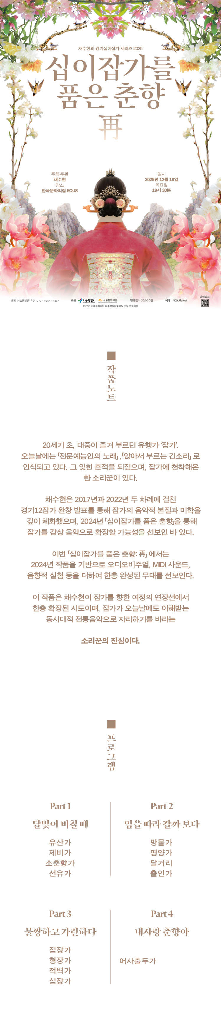 채수현의 경기십이잡가 시리즈 십이잡가를 품은 춘향 再 소개이미지