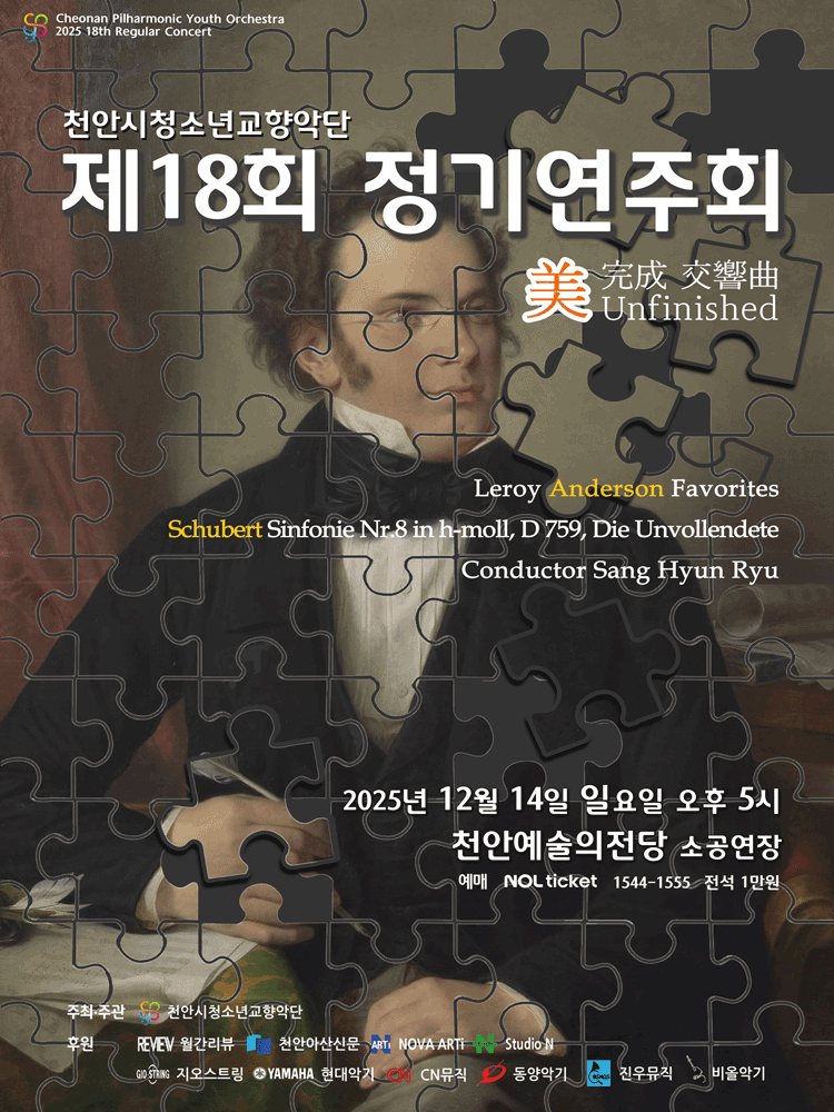 제18회 천안시청소년교향악단 정기연주회 천안 소개이미지