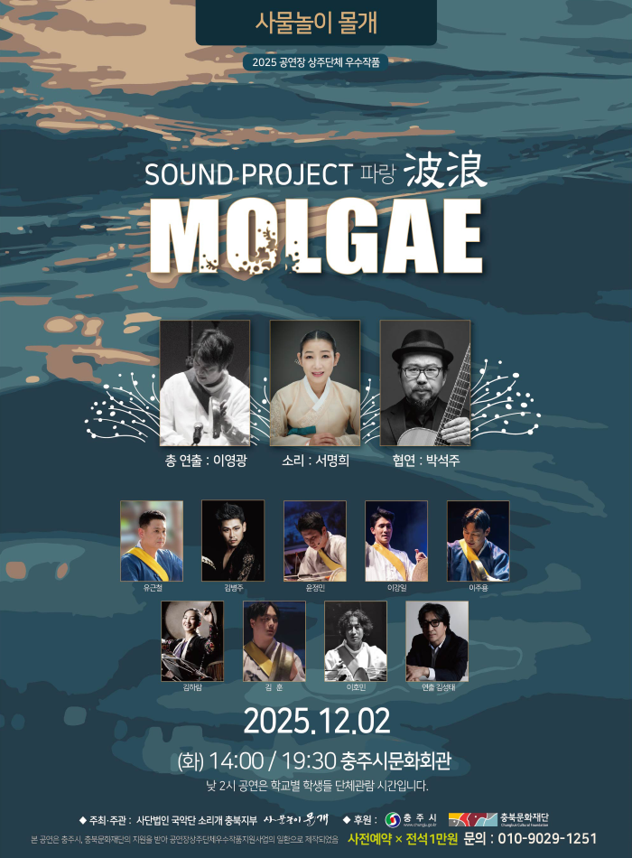 사물놀이 몰개 Sound Project 파랑 충주 소개이미지