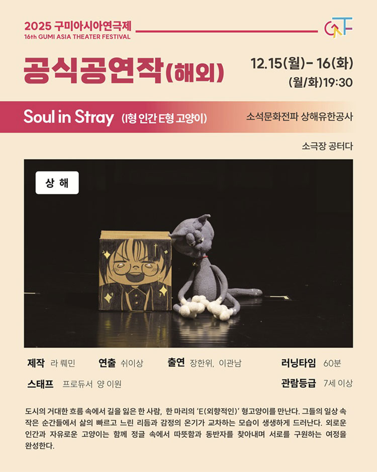 구미아시아연극제 Soul in stray (I형 인간 E형 고양이) 소개이미지