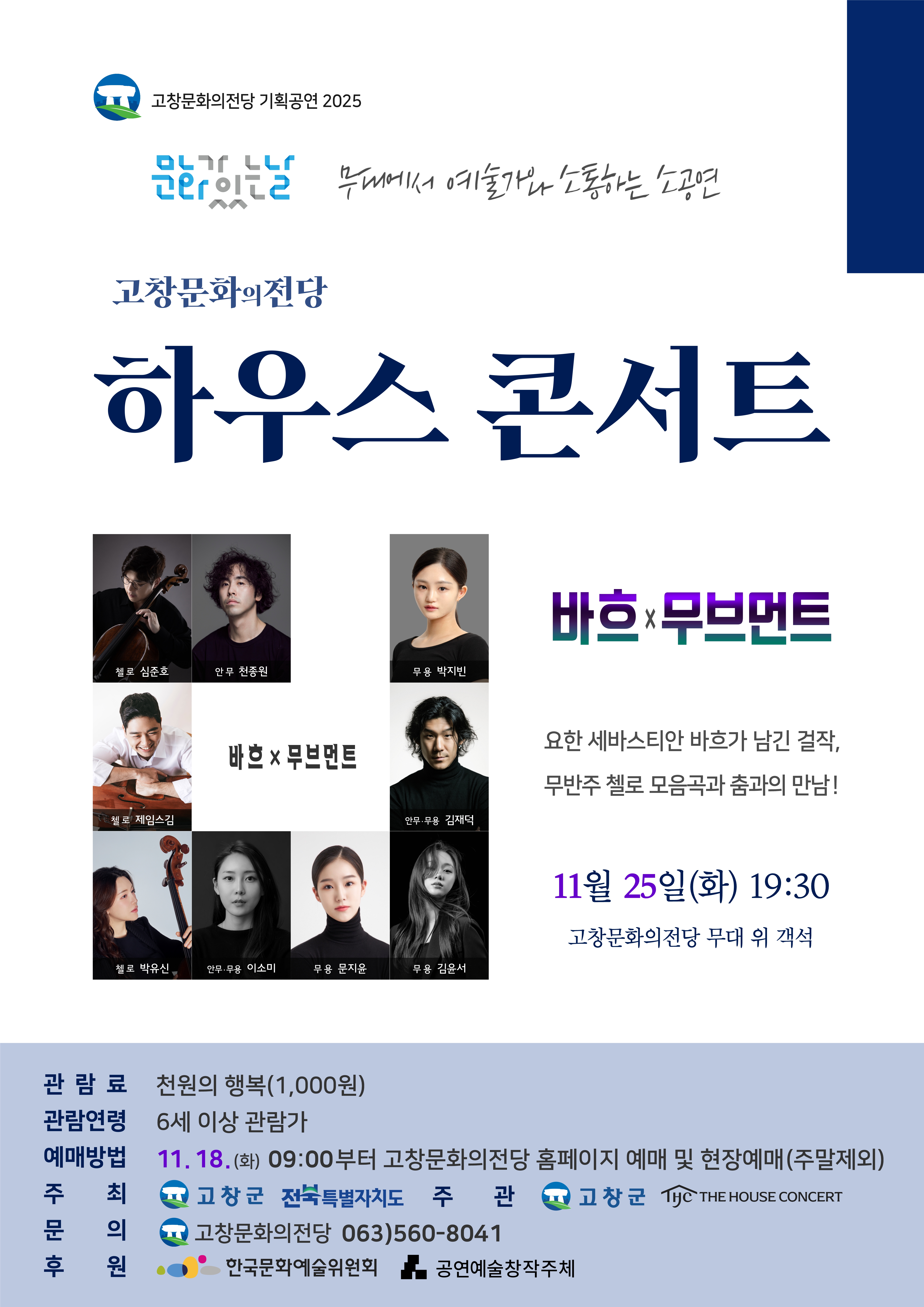 고창문화의전당 하우스 콘서트 바흐 x 무브먼트 소개이미지