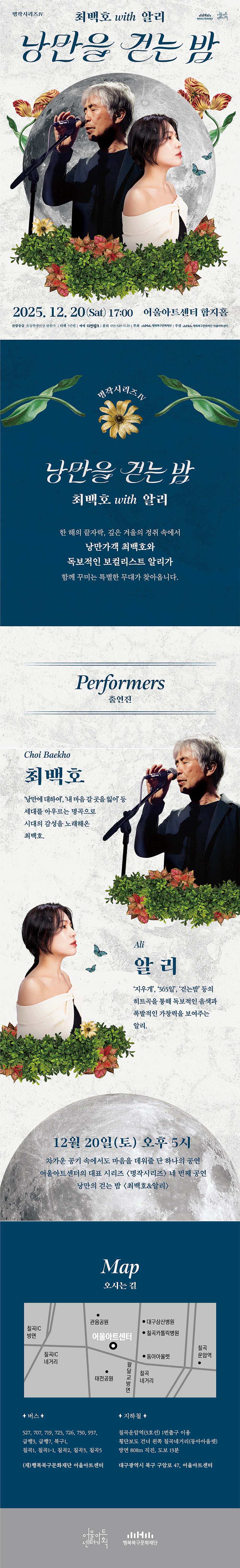 명작시리즈 Ⅳ 낭만을 걷는 밤 최백호 with 알리 대구 소개이미지