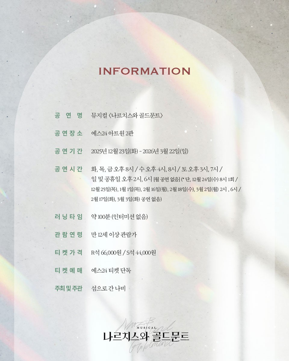 나르치스와 골드문트 대학로 소개이미지