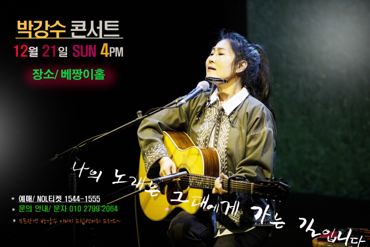 박강수 콘서트 나의 노래는 그대에게 가는길 소개이미지