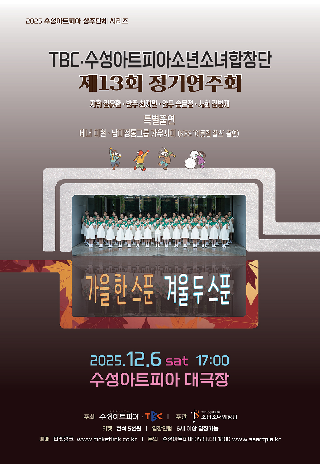 제13회 TBC 수성아트피아 소년소녀합창단 정기연주회 가을 한스푼 겨울 두스푼 소개이미지