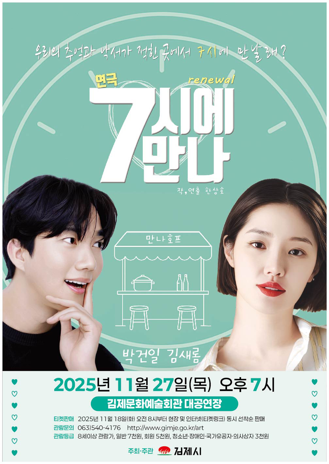 7시에 만나 김제 소개이미지