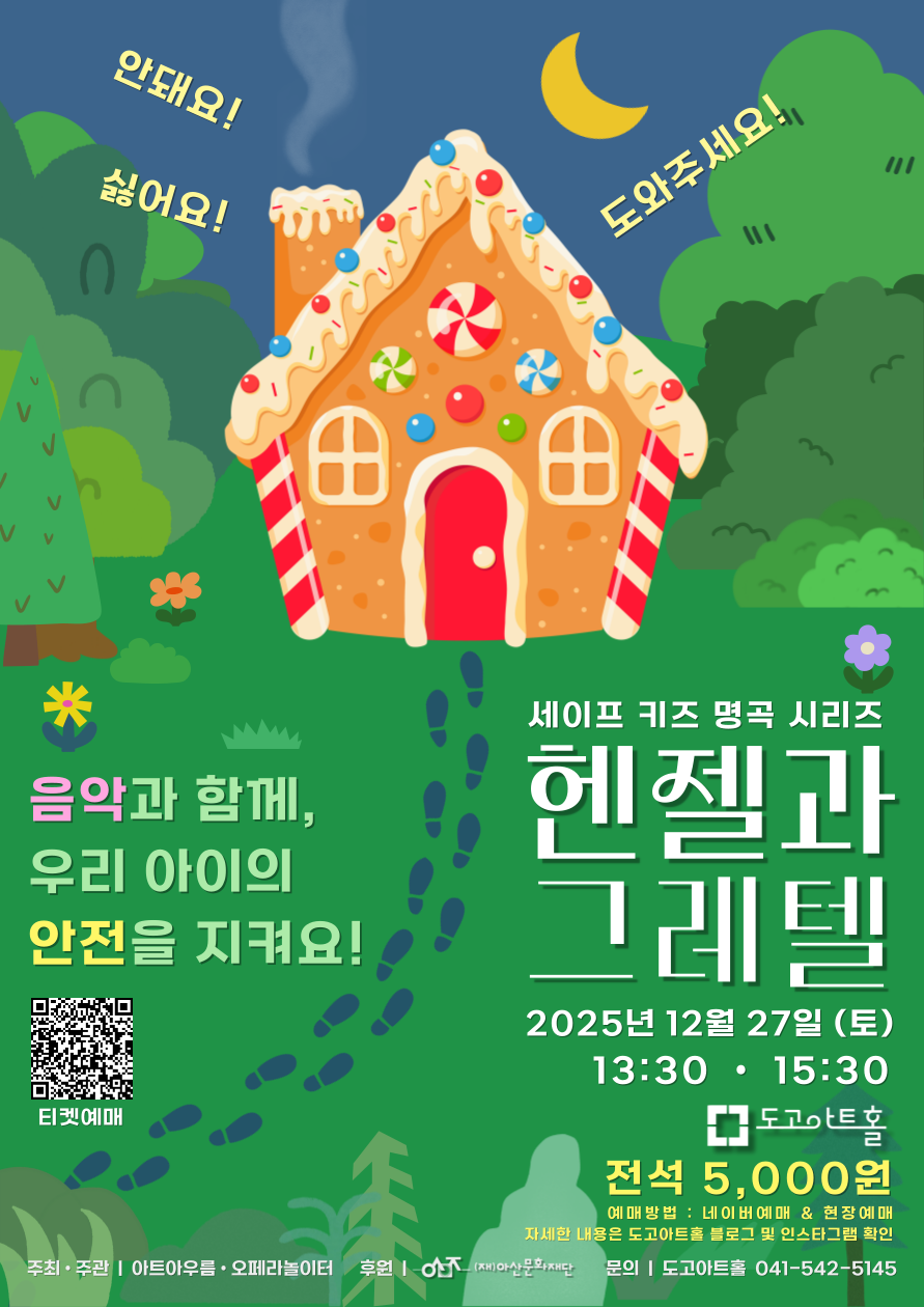 헨젤과 그레텔 아산 소개이미지