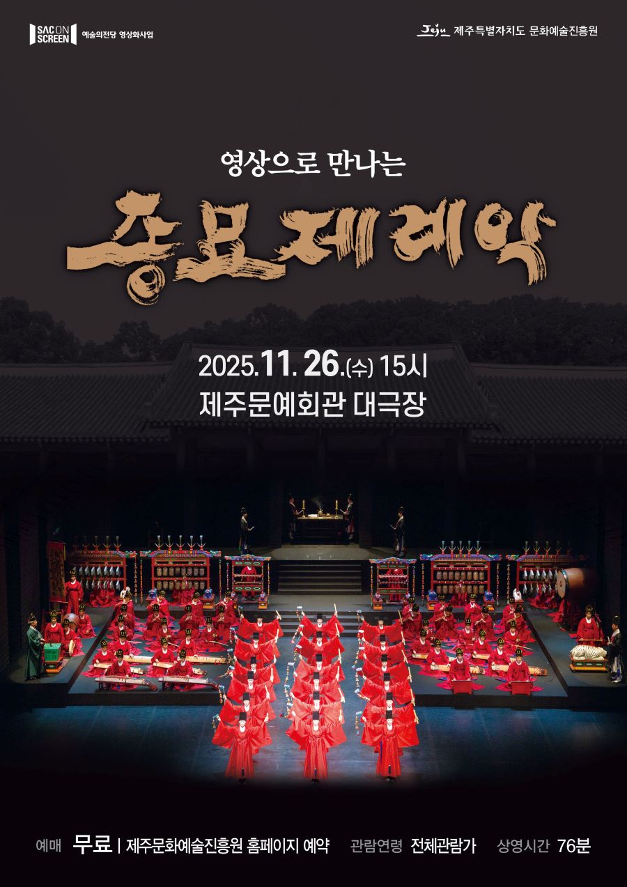 SAC on SCREEN 영상으로 만나는 종묘제례악 제주 (영상화) 소개이미지