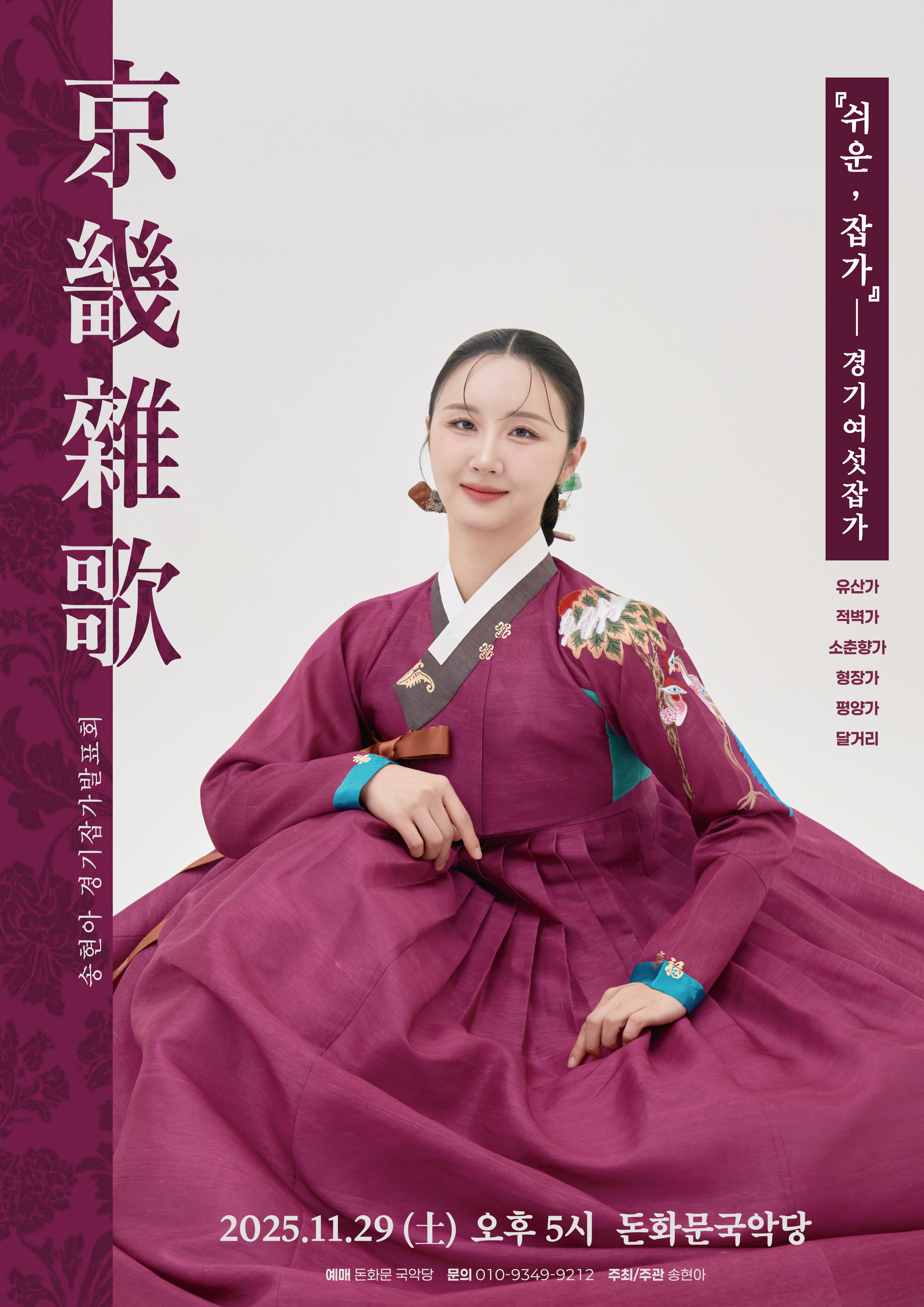 송현아 경기잡가발표회 쉬운 잡가 경기 여섯 잡가 소개이미지