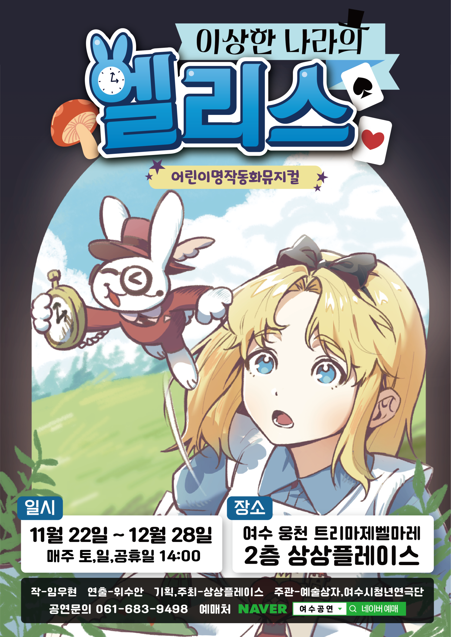 이상한 나라의 앨리스 여수 소개이미지