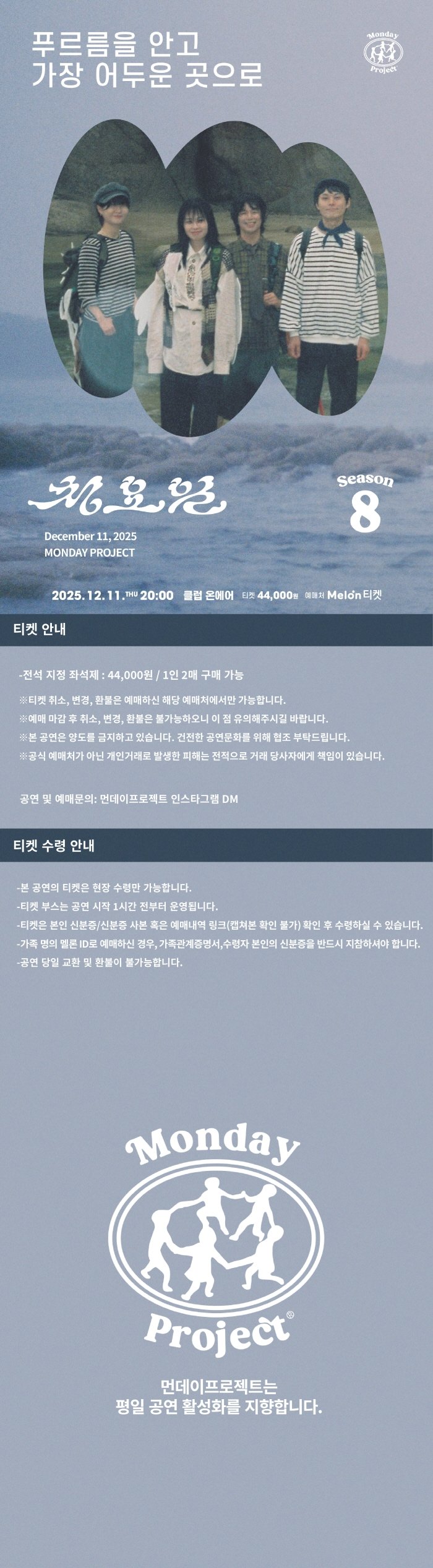 먼데이프로젝트 시즌8 청요일 정규앨범 발매 단독 콘서트 푸르름을 안고 가장 어두운 곳으로 소개이미지