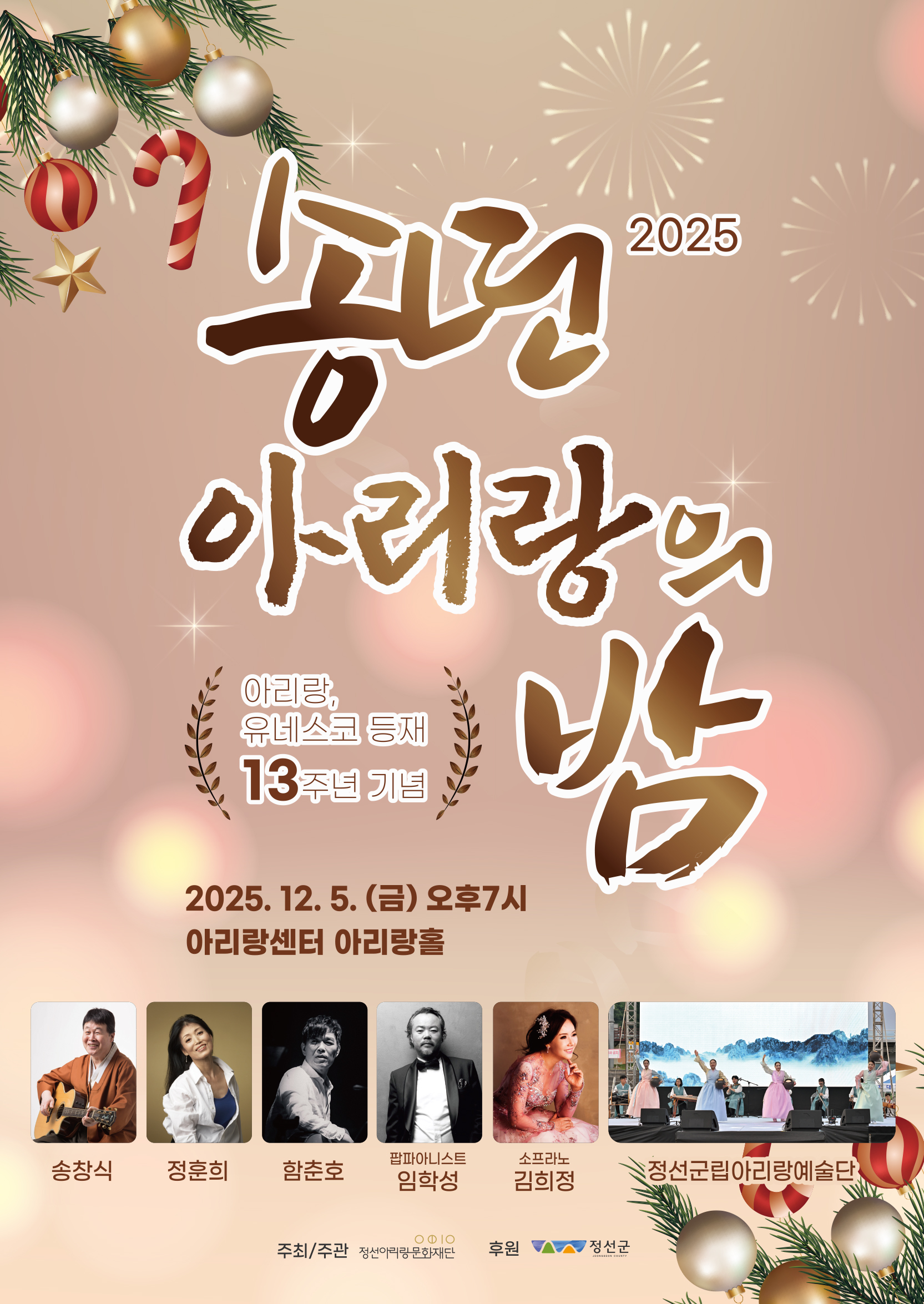 유네스코 13주년 등재 기념 송년 아리랑의 밤 정선 소개이미지