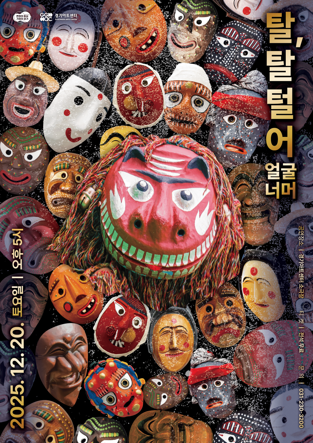 경기 청년예술 기회무대 탈 탈 털어 얼굴너머 소개이미지