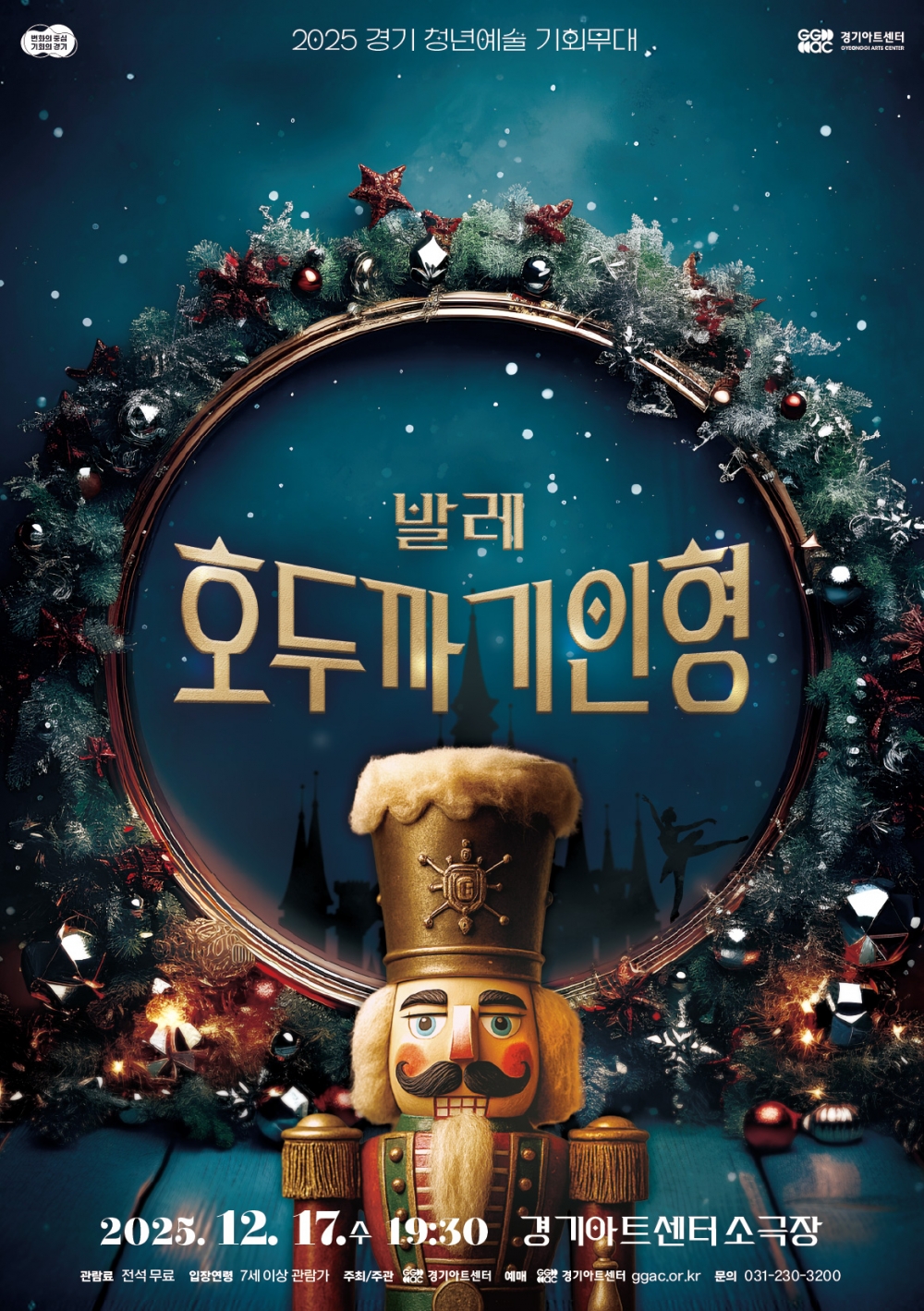 경기 청년예술 기회무대 호두까기 인형 소개이미지