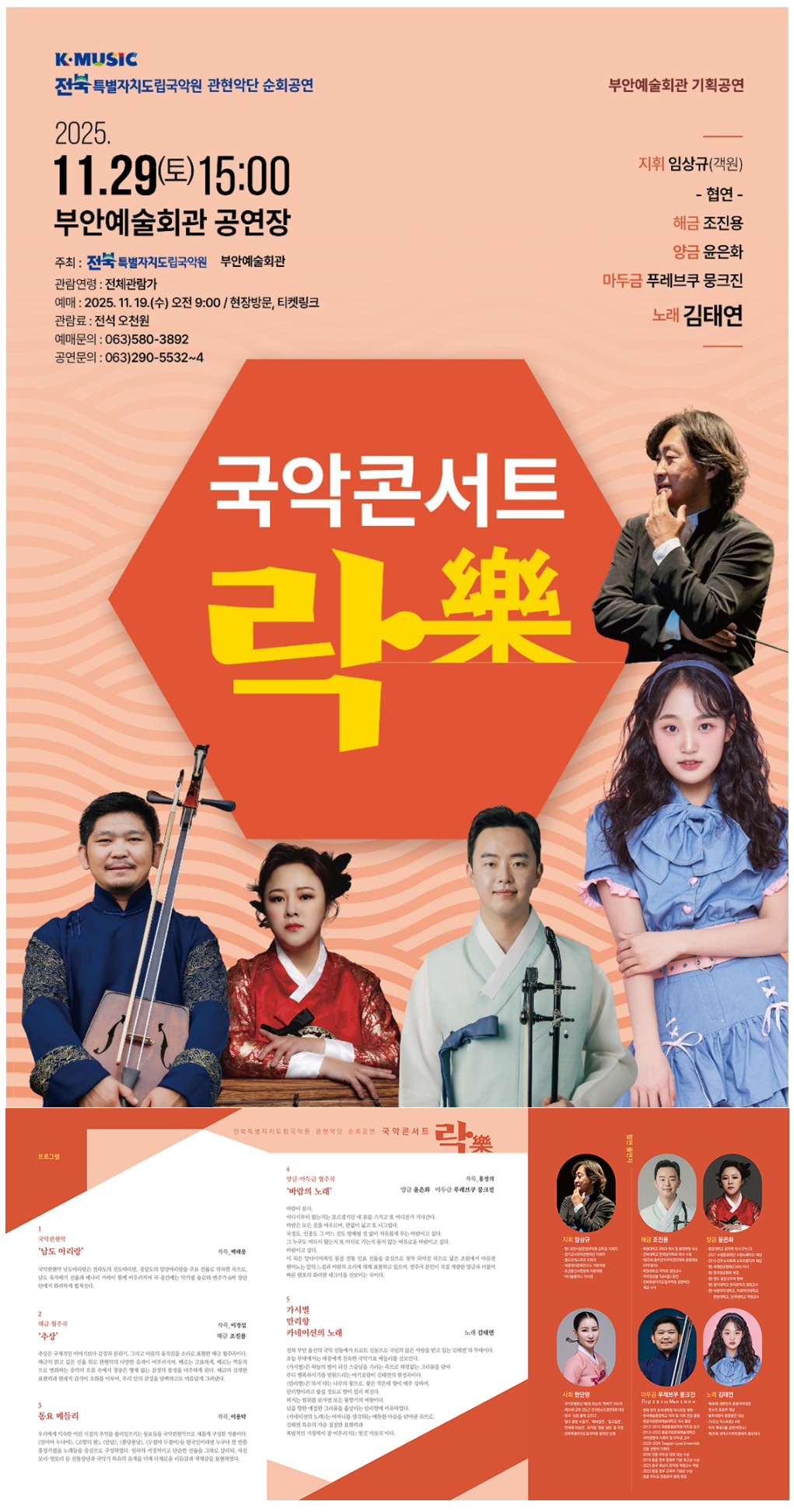 전북특별자치도립국악원 관현악단 부안 순회공연 국악콘서트 락 소개이미지