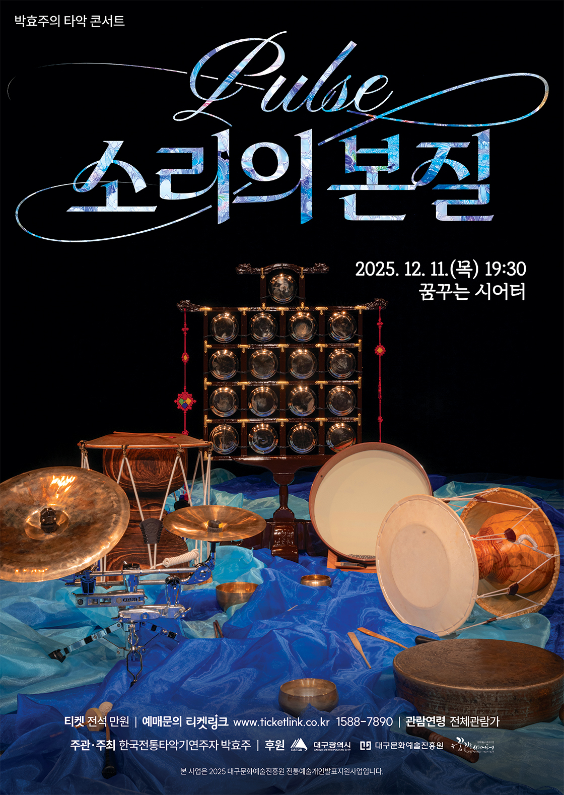 박효주의 타악콘서트 Pulse 소리의본질 대구 소개이미지