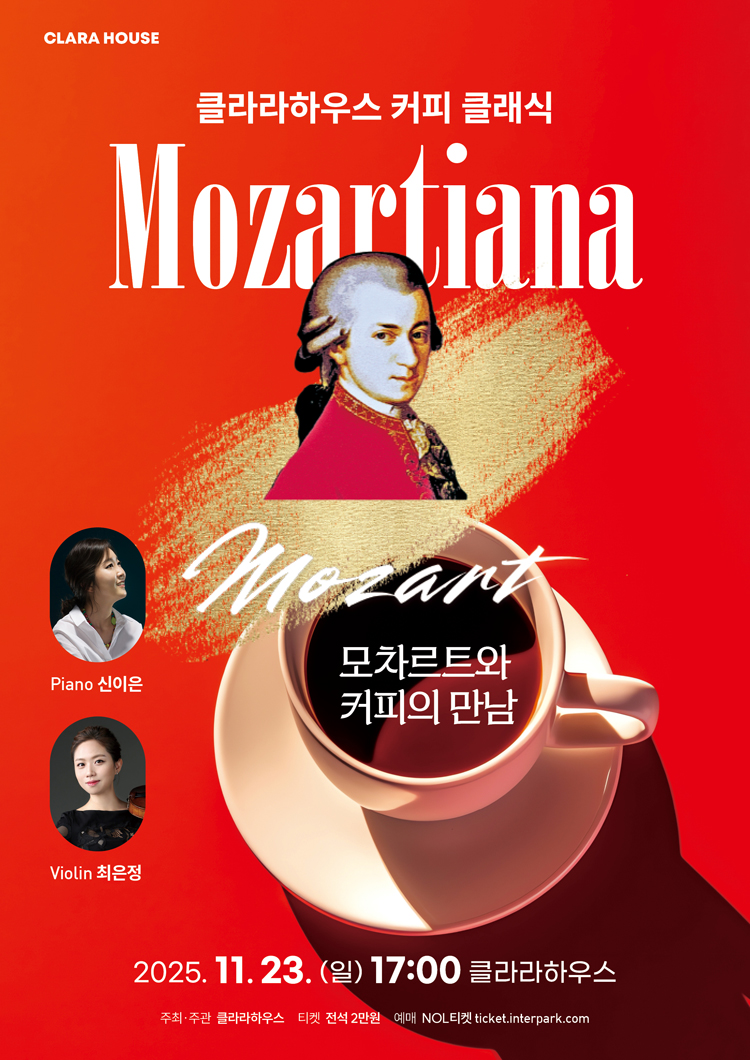 클라라하우스 커피 클래식 모차르트와 커피의 만남 대전 소개이미지