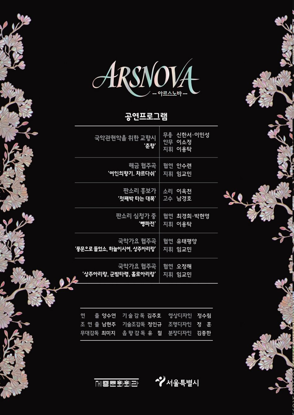 서울시민을 위한 가을음악회 ARSNOVA (아르스노바) 소개이미지