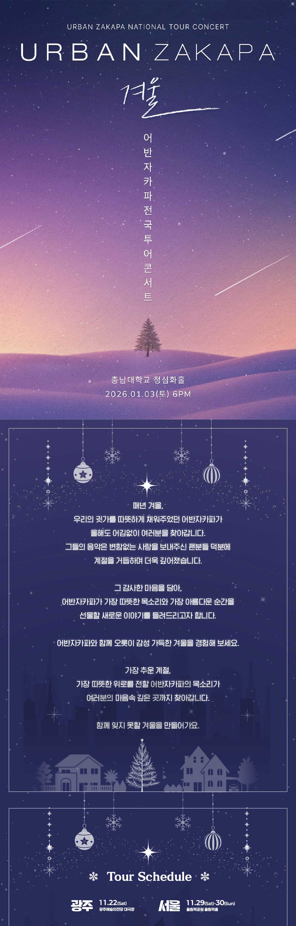 어반자카파 전국투어 콘서트 겨울 대전 소개이미지