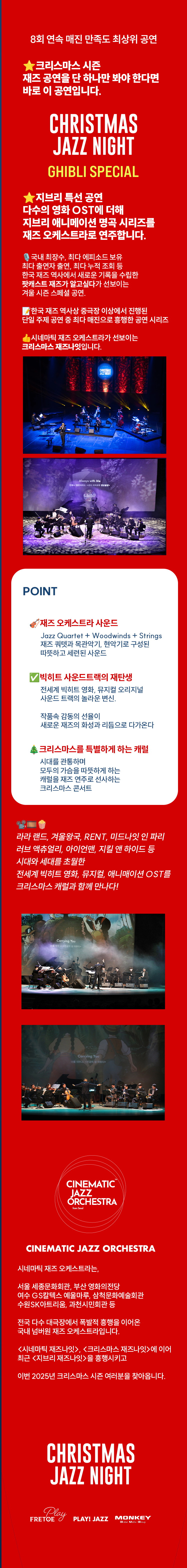 재즈 오케스트라로 만나는 영화 뮤지컬 OST 캐럴 크리스마스 재즈 나잇 CHRISTMAS JAZZ NIGHT 소개이미지